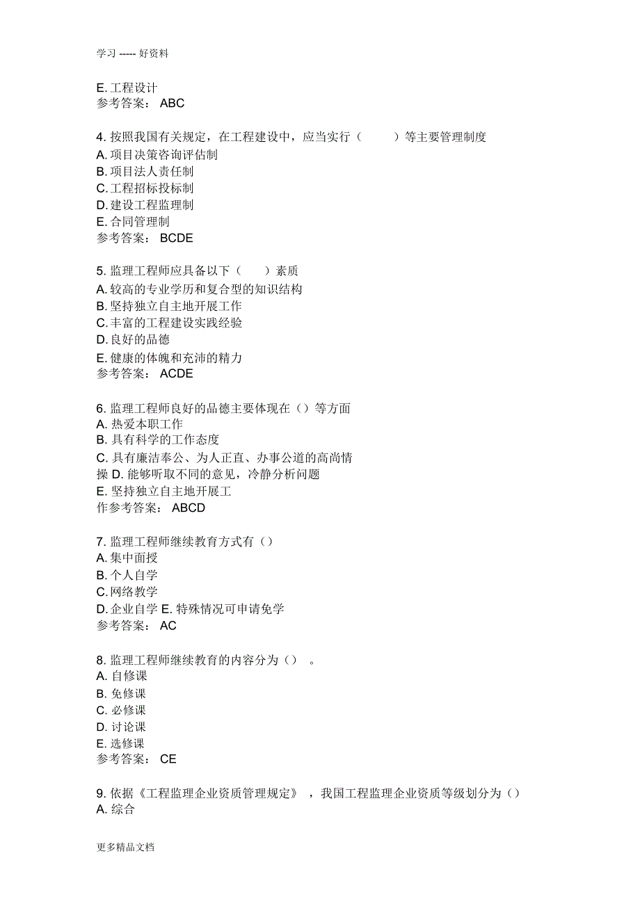 专业监理工程师考试题1说课讲解_第4页