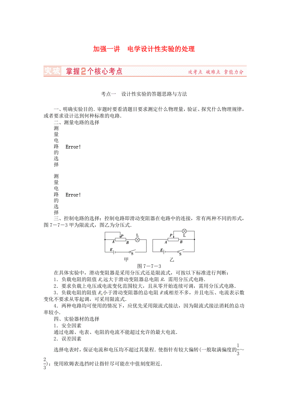 （新课标）河南省2015高考物理总复习讲义 第7章 加强1讲 电学设计性实验的处理_第1页