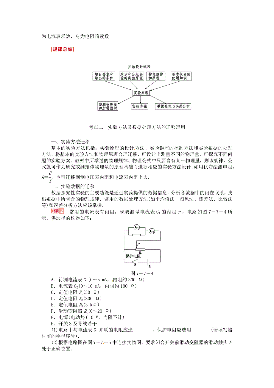 （新课标）河南省2015高考物理总复习讲义 第7章 加强1讲 电学设计性实验的处理_第3页