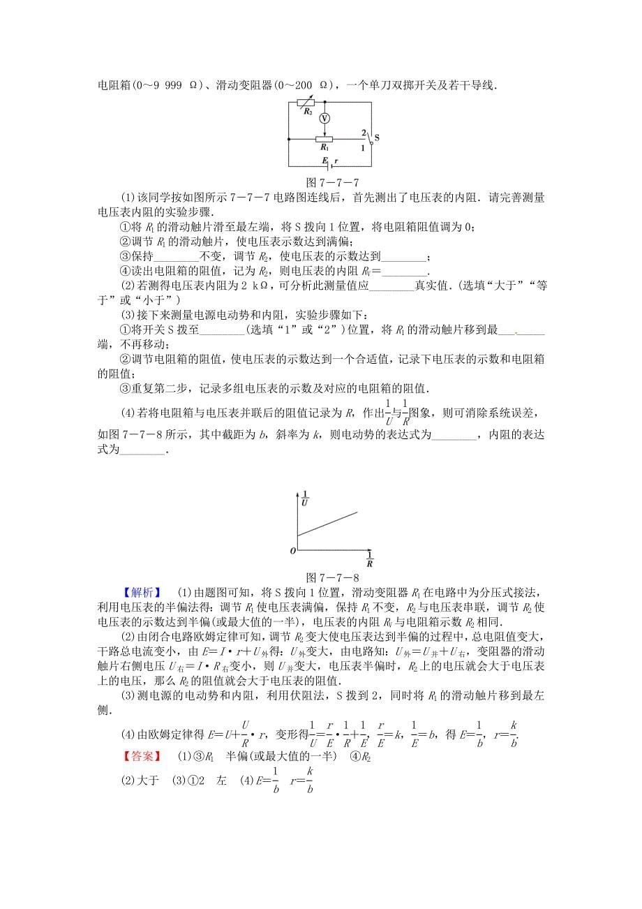 （新课标）河南省2015高考物理总复习讲义 第7章 加强1讲 电学设计性实验的处理_第5页