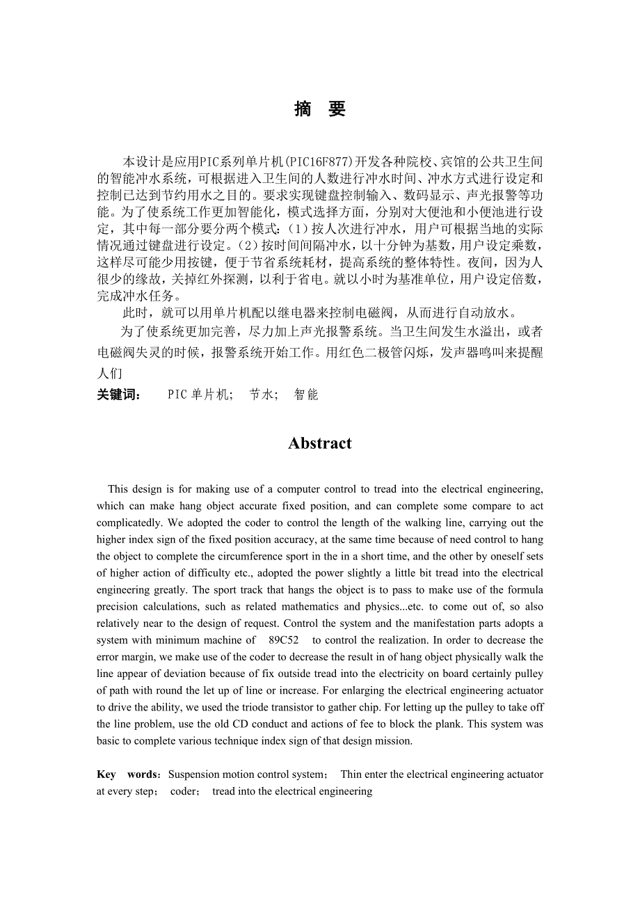 PIC单片机实现卫生间智能冲水系统的设计.docx_第3页