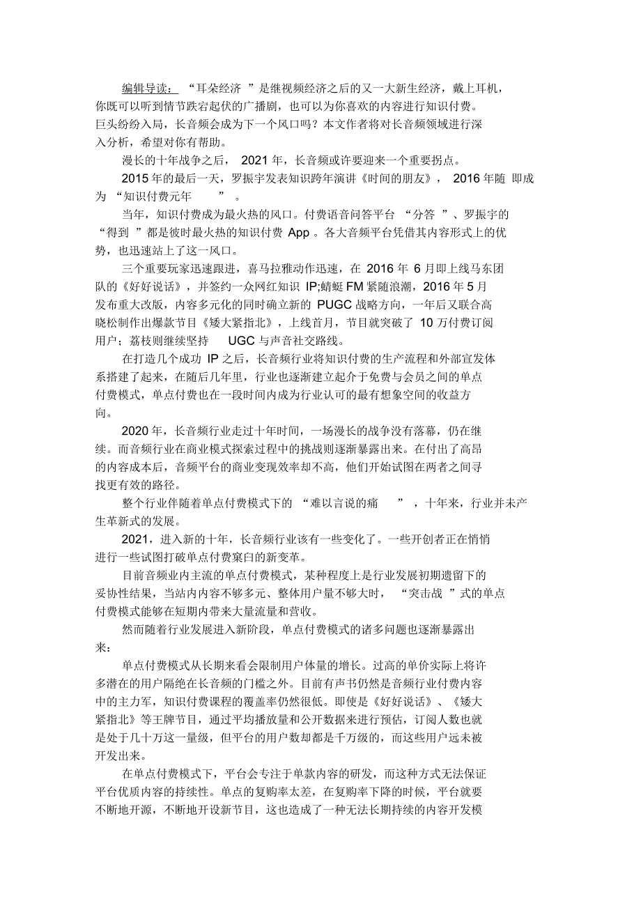 产品经理长音频20：打破单点付费困境,重构音频付费时代_第1页