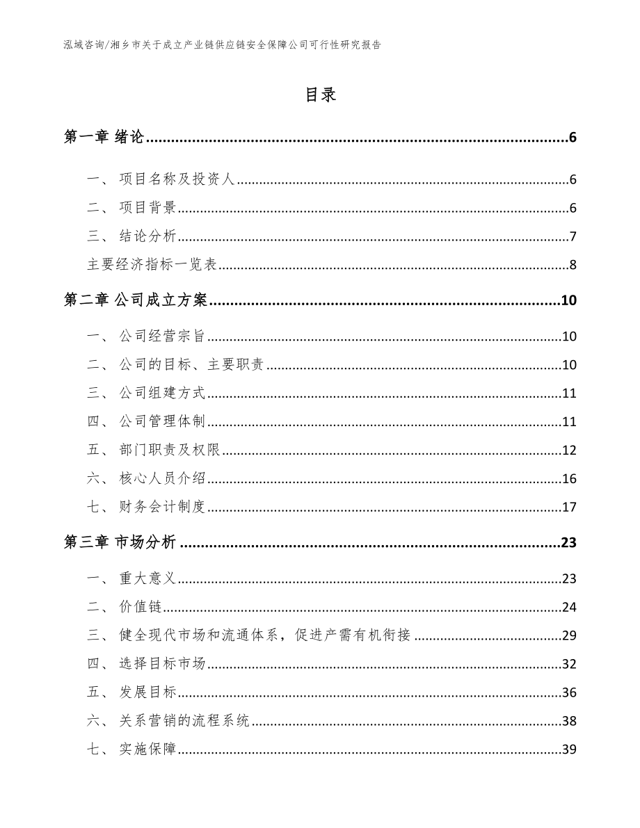 湘乡市关于成立产业链供应链安全保障公司可行性研究报告（范文参考）_第1页