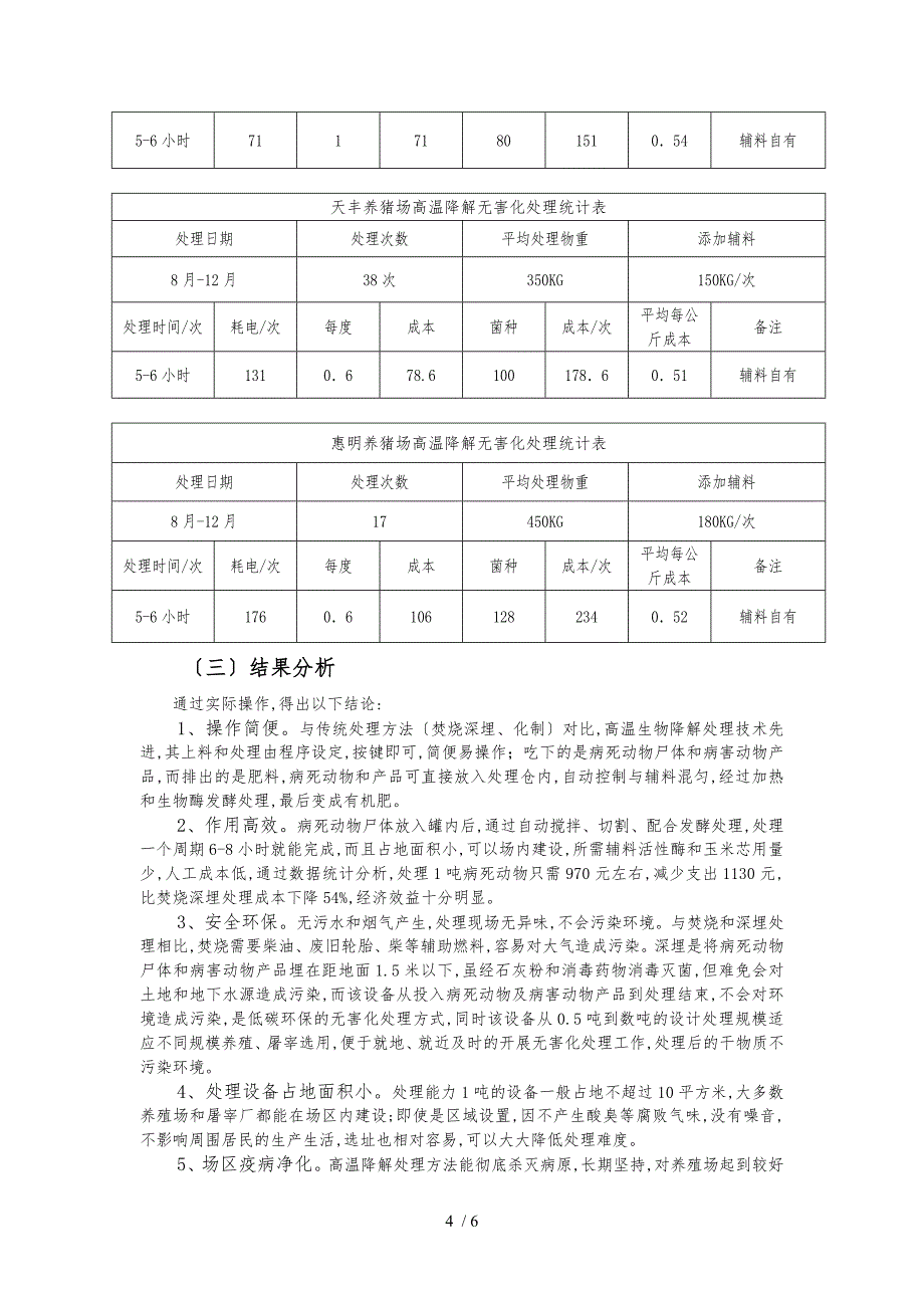 (论文)病死动物高温生物降解无害化处理技术推广应用探讨_第4页