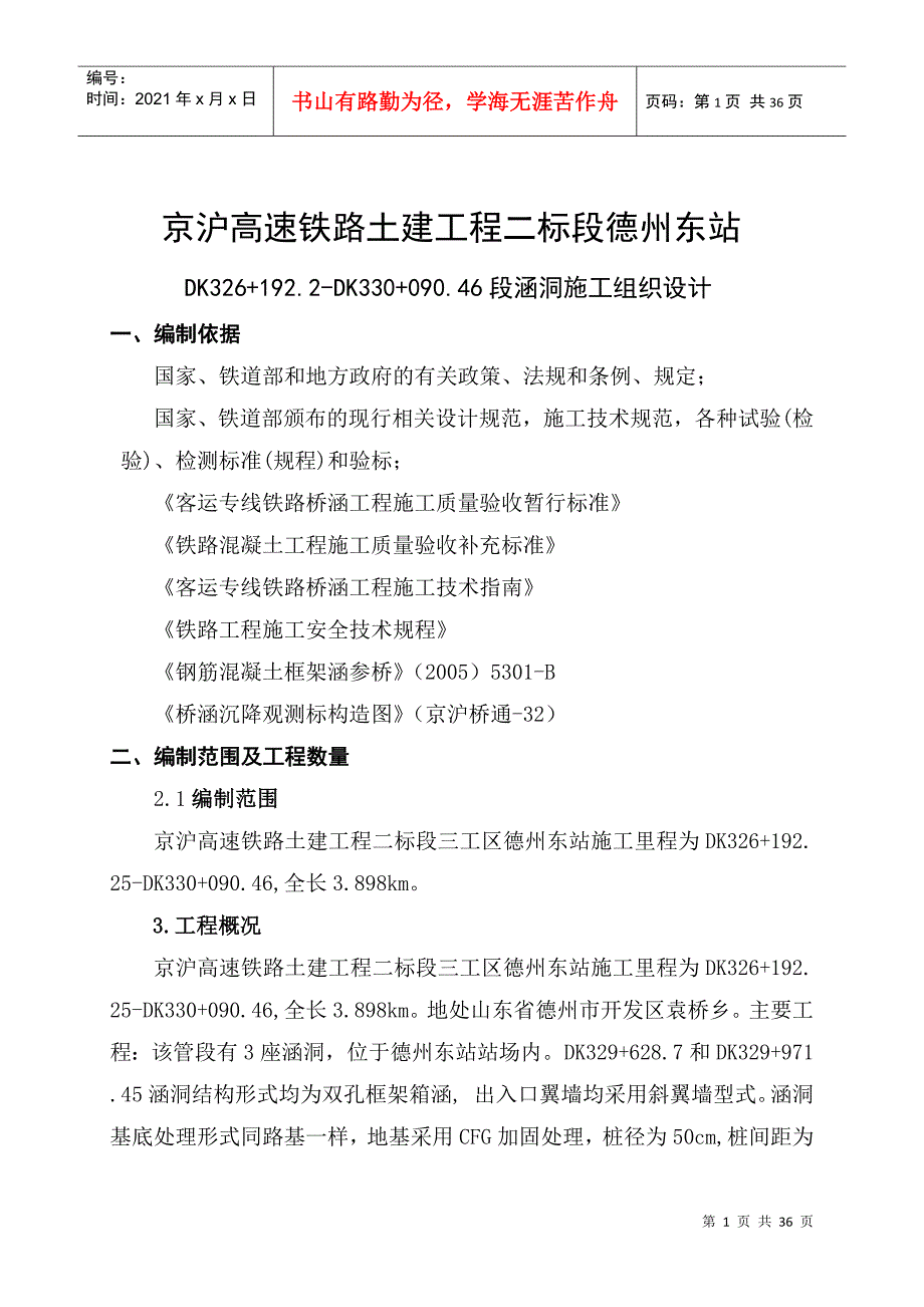 京沪高速铁路土建工程施工组织设计_第1页