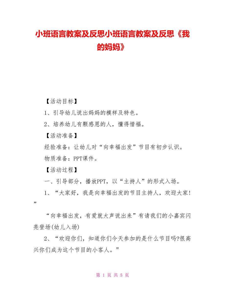 小班语言教案及反思小班语言教案及反思《我的妈妈》_第1页