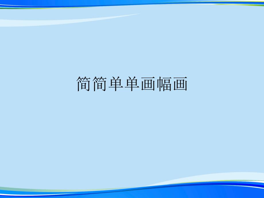 简简单单画幅画课件_第1页