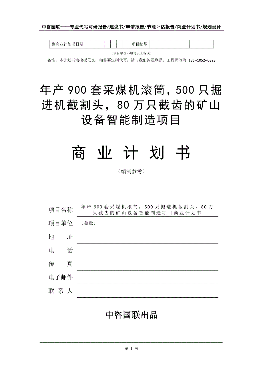 年产900套采煤机滚筒500只掘进机截割头80万只截齿的矿山设备智能制造项目商业计划书写作模板_第2页