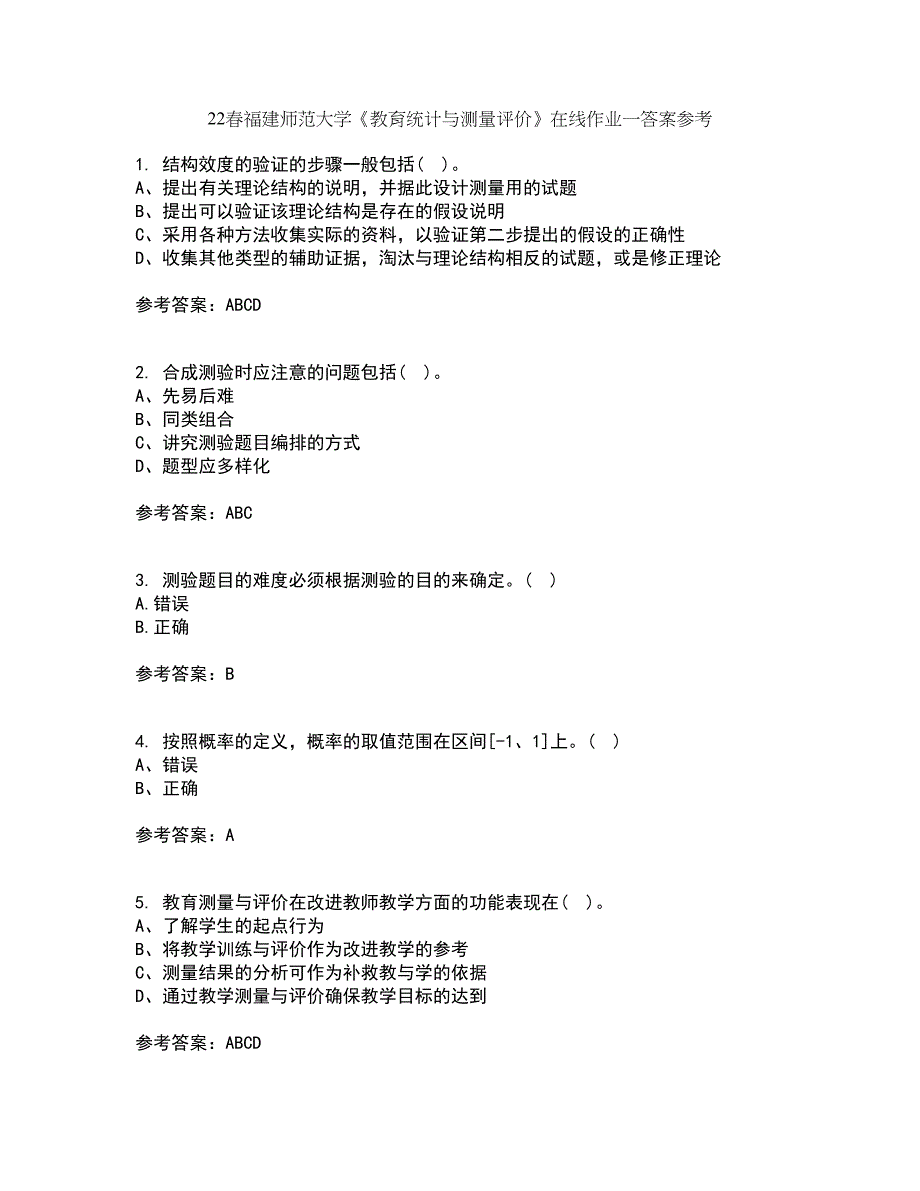 22春福建师范大学《教育统计与测量评价》在线作业一答案参考4_第1页