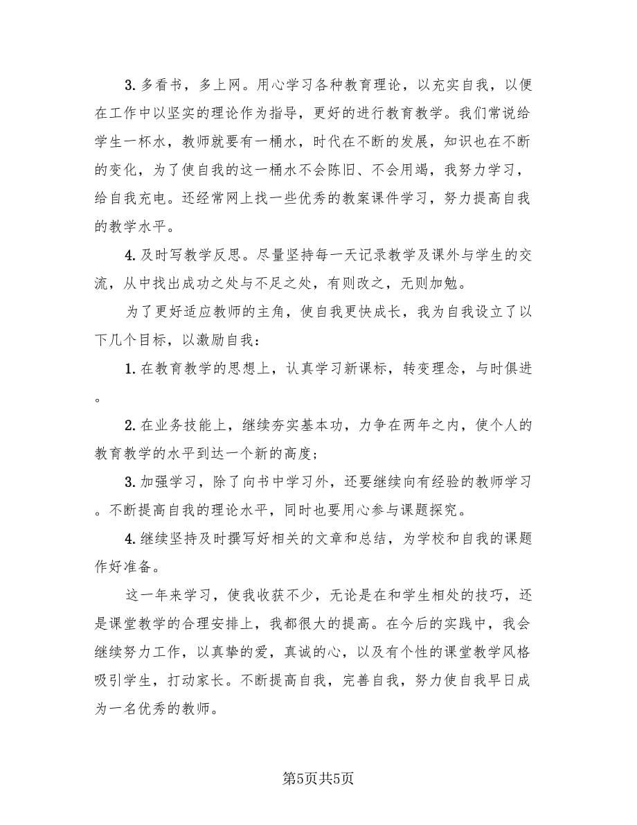 体育教师个人工作鉴定总结（二篇）.doc_第5页