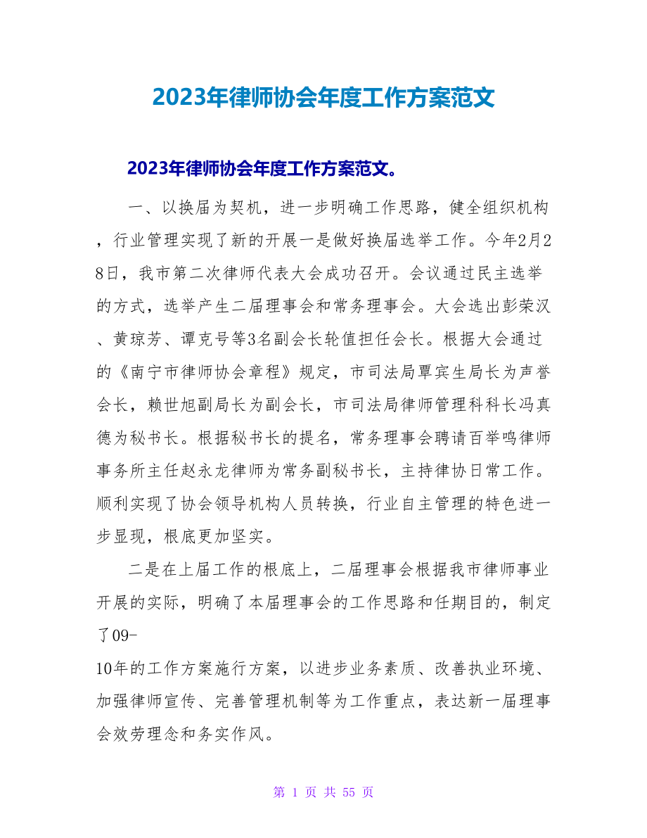 2023年律师协会年度工作计划范文_第1页