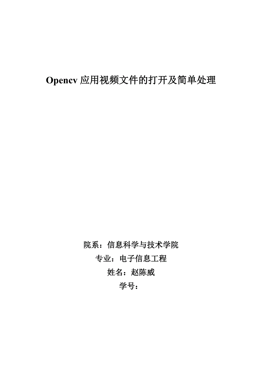 Opencv应用视频文件的打开及简单处理_第1页