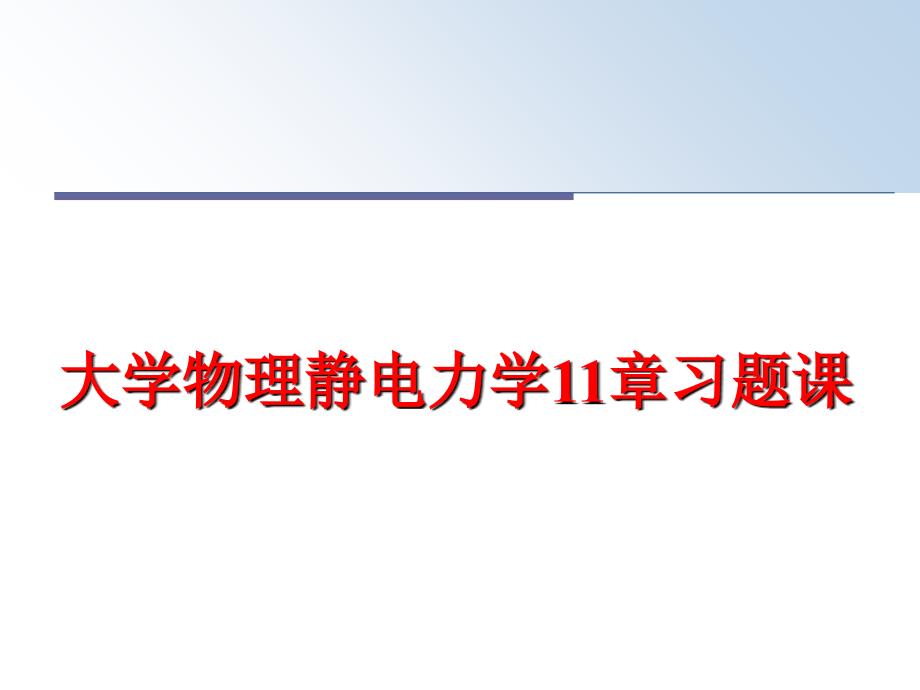 最新大学物理静电力学11章习题课ppt课件_第1页