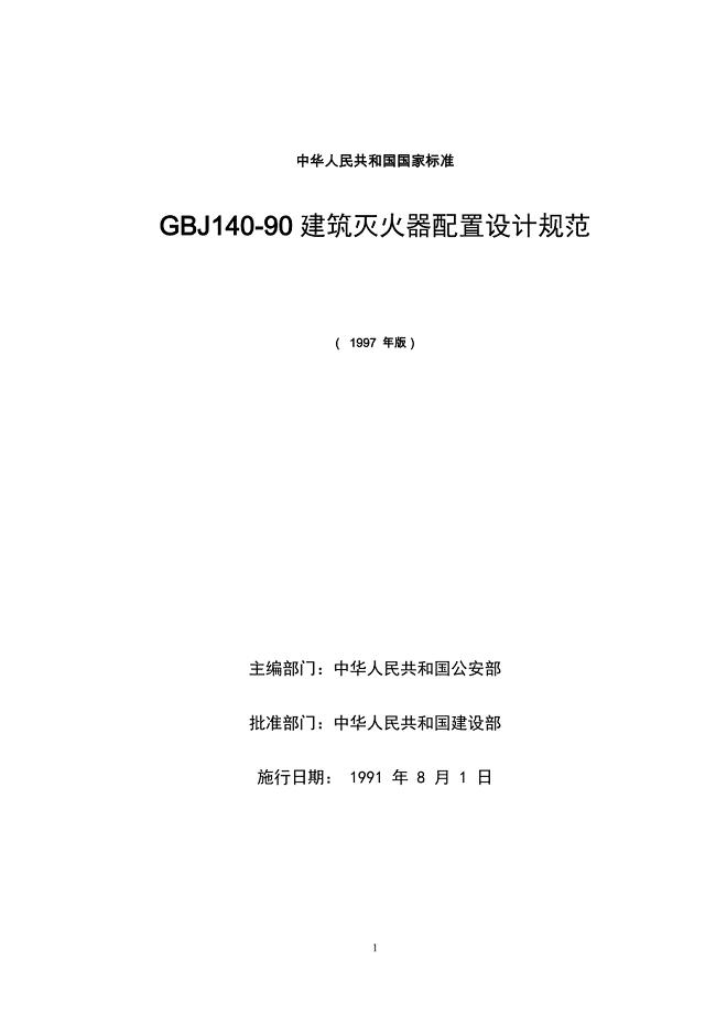GBJ140-90建筑灭火器配置设计规范