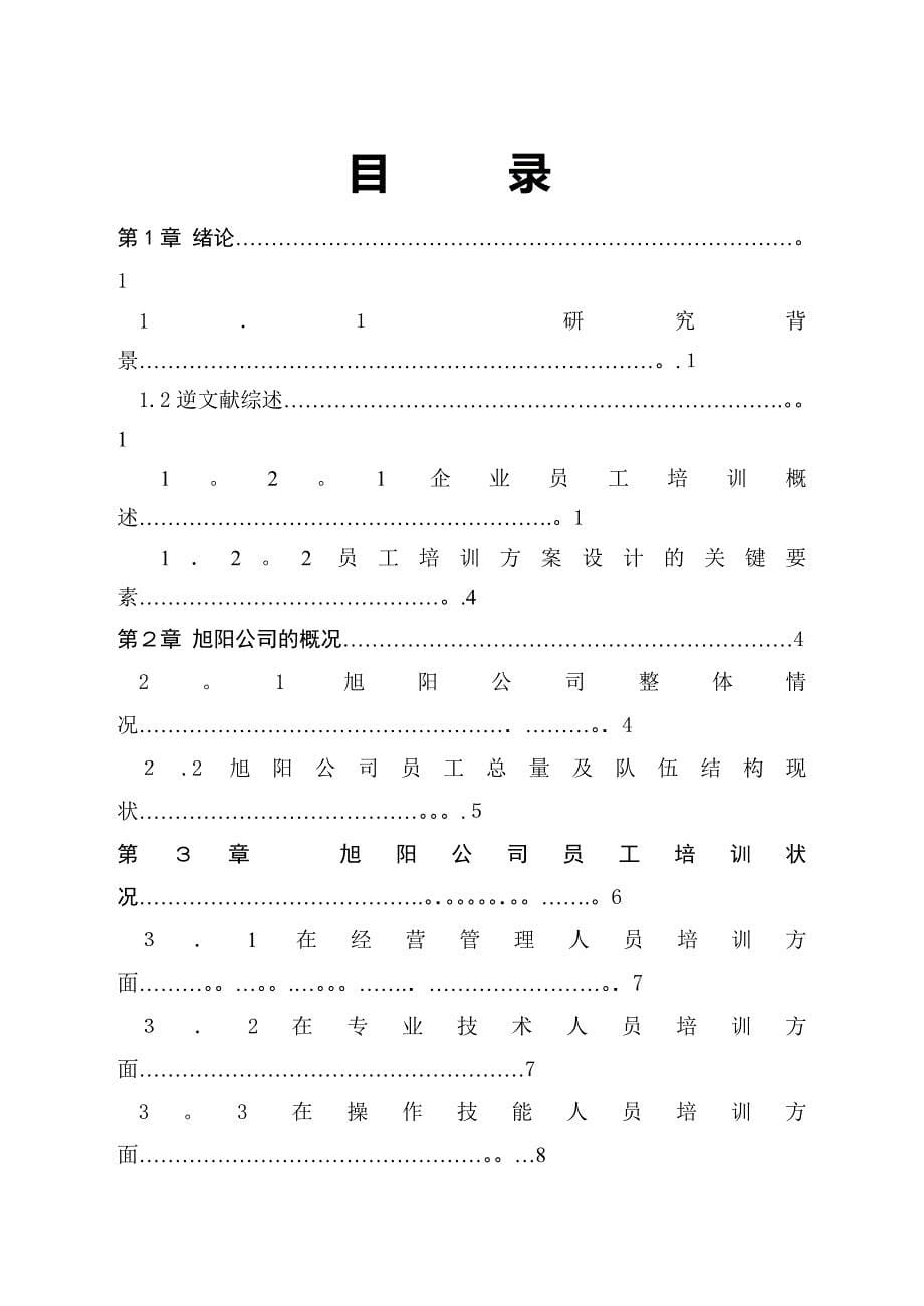 公司员工培训问题研究可编辑范本_第5页