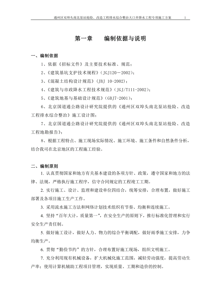 北京某泵站抢险、改造工程排水综合整治大口井降水施工方案_第1页