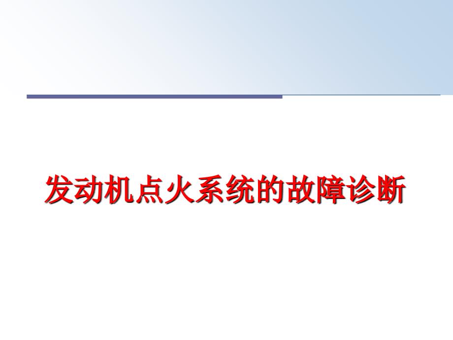 最新发动机点火系统的故障诊断精品课件_第1页