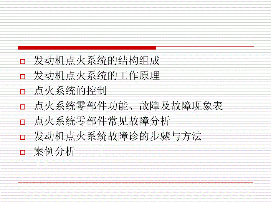 最新发动机点火系统的故障诊断精品课件_第2页