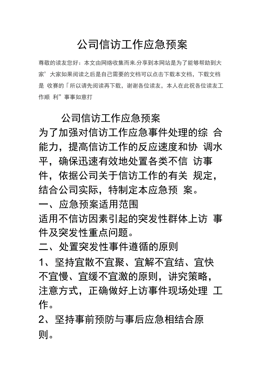 公司信访工作应急预案_第1页