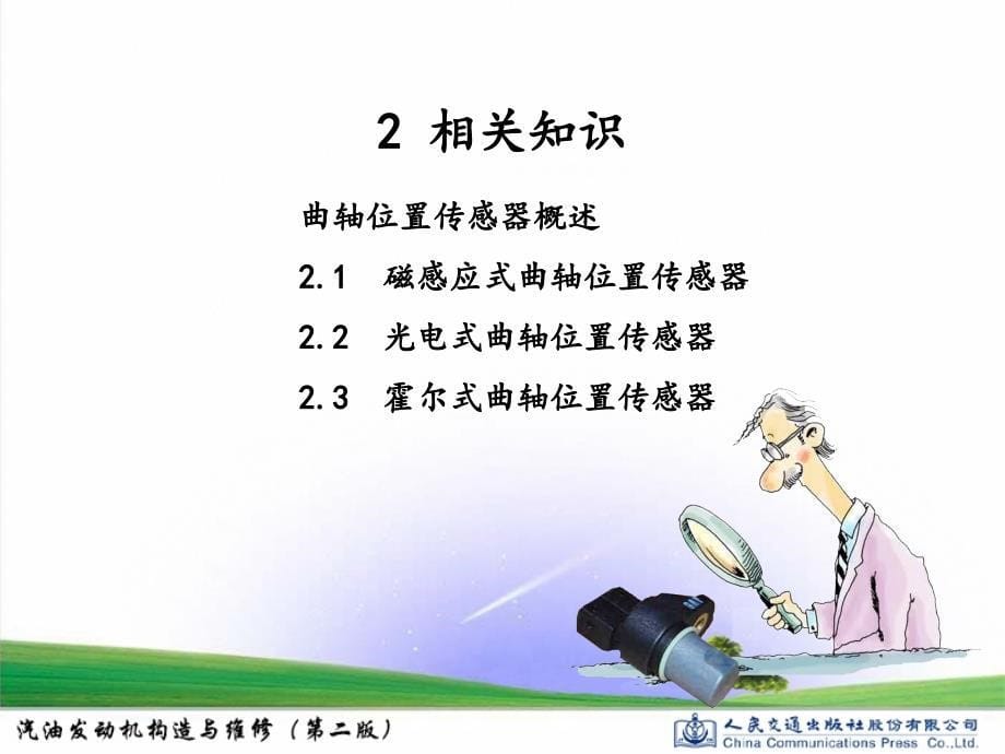 汽油发动机构造与维修13-项目五-任务二-检测曲轴位置传感器_第5页