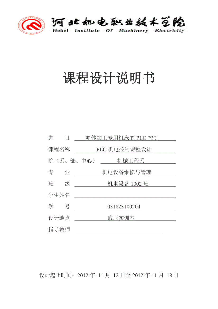 箱体加工专用机床的PLC控制_第1页