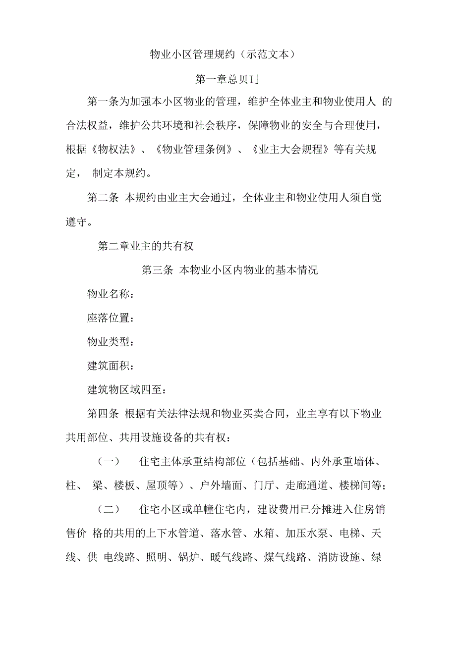 物业小区管理规约_第1页