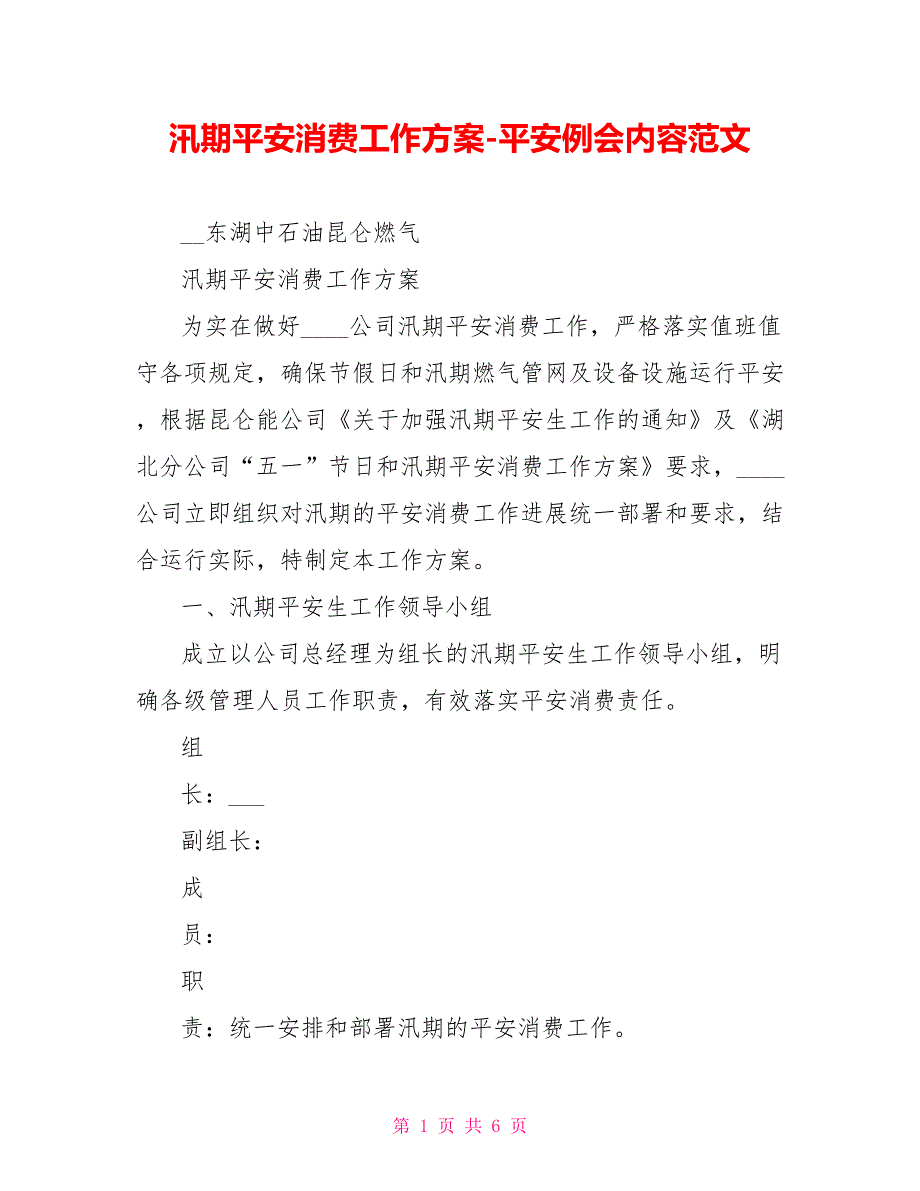 汛期安全生产工作方案安全例会内容范文_第1页