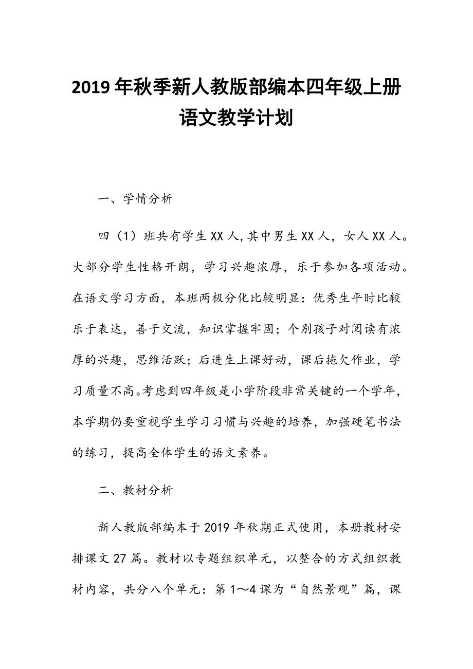 2019年秋季新人教版部编本四年级语文上册教学计划及教学进度安排_第1页