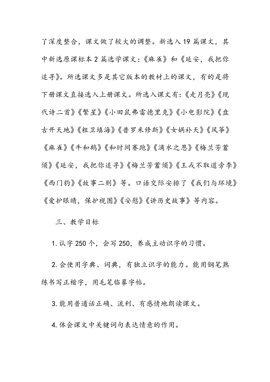 2019年秋季新人教版部编本四年级语文上册教学计划及教学进度安排_第3页