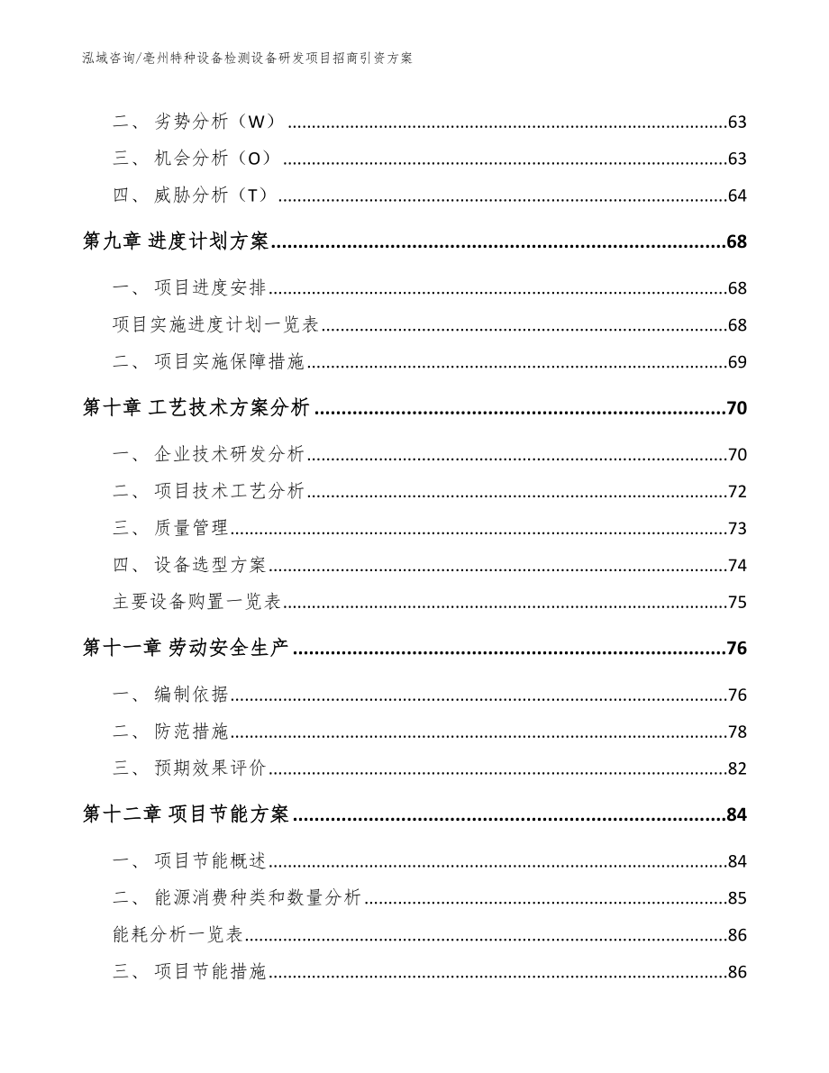 亳州特种设备检测设备研发项目招商引资方案_第4页