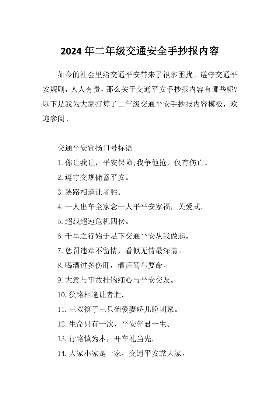 2024年二年级交通安全手抄报内容_第1页