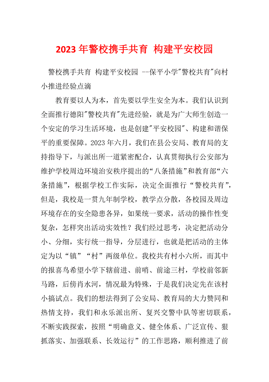 2023年警校携手共育 构建平安校园_第1页