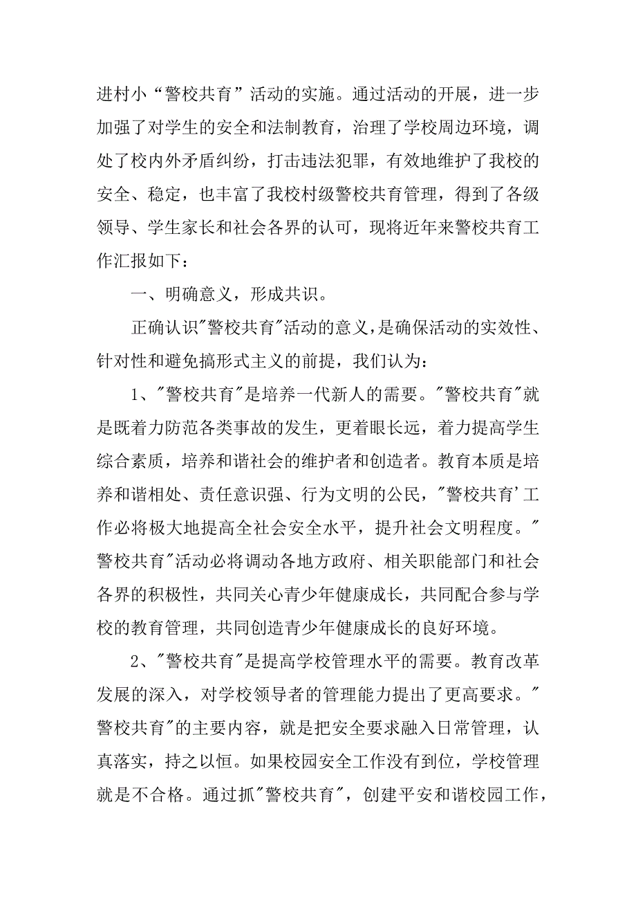 2023年警校携手共育 构建平安校园_第2页