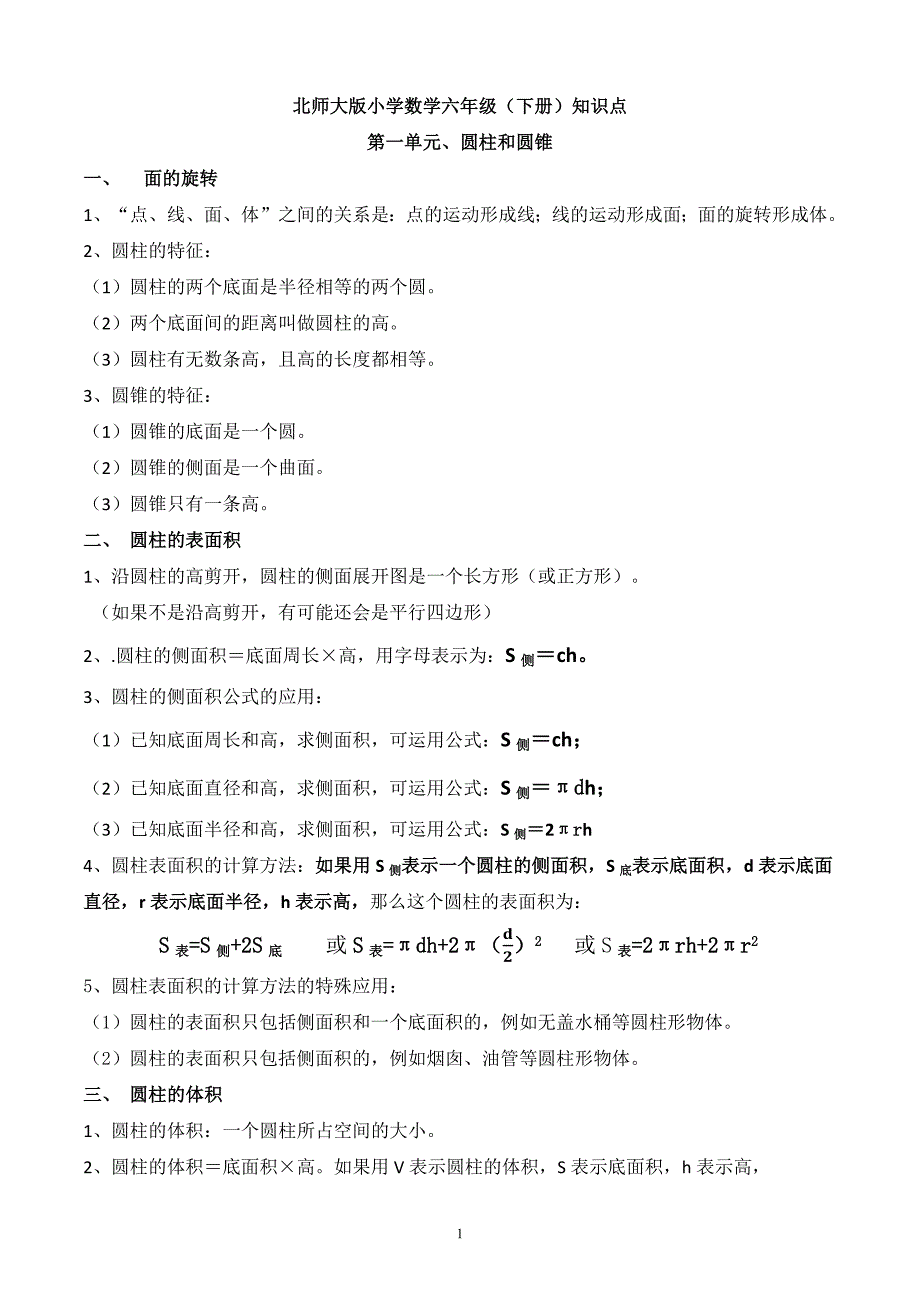 (完整版)新北师大版小学数学六年级下知识整理.doc_第1页