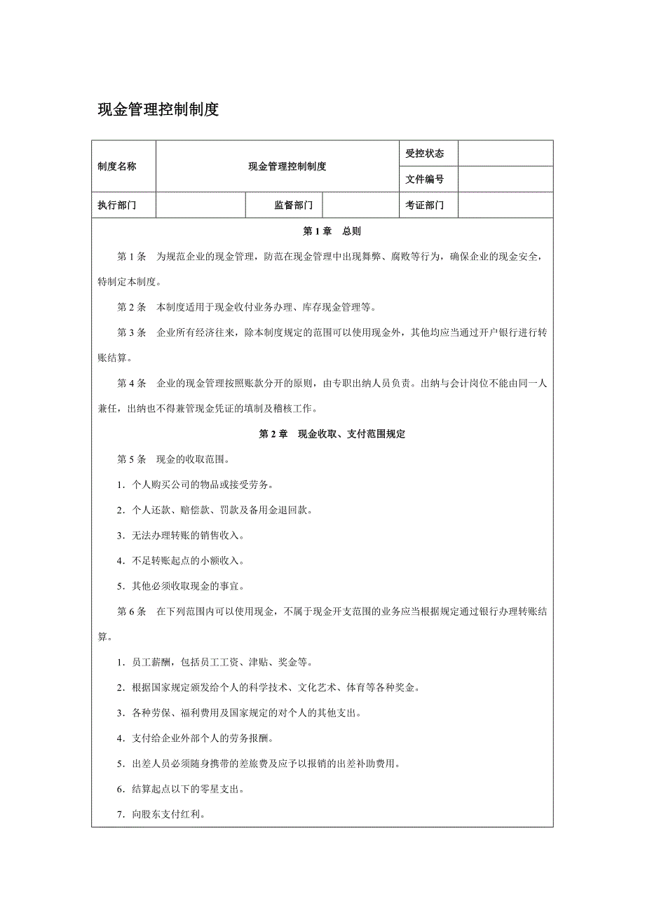 【管理精品】现金管理控制制度_第1页