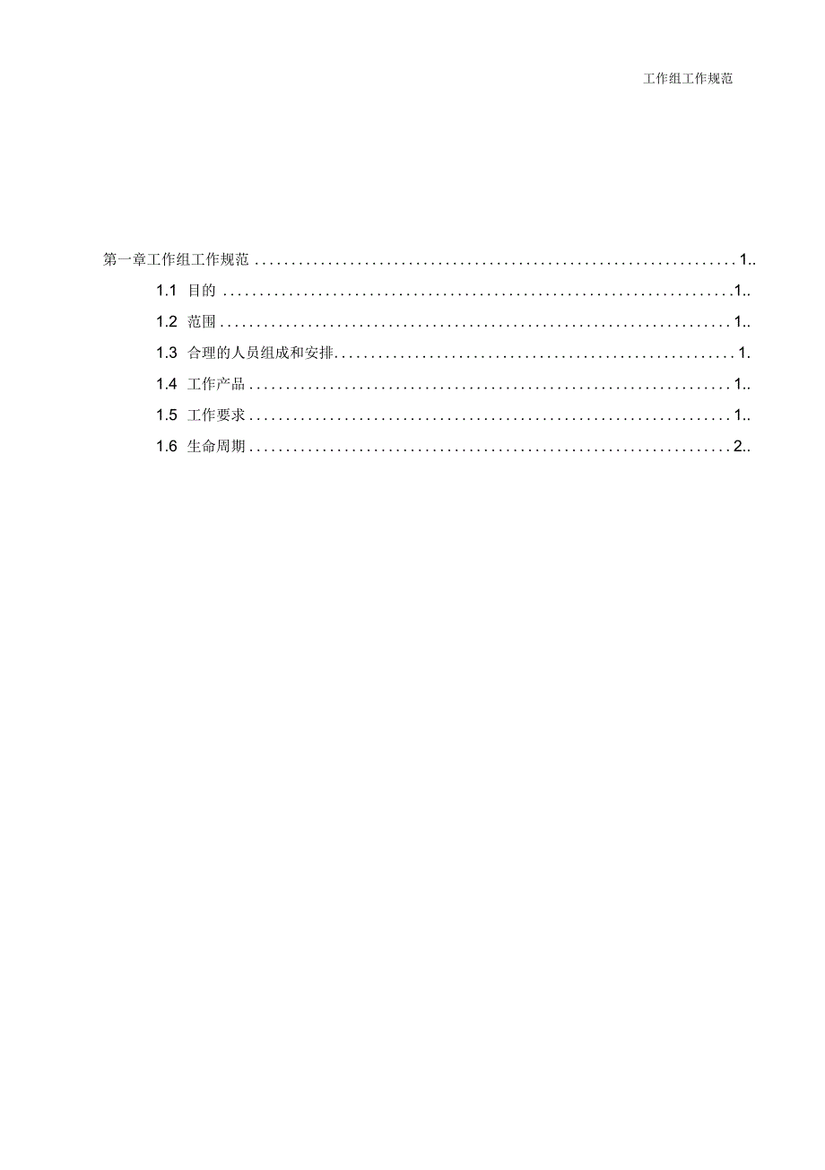 CMMI-过程管理-OPF-工作组工作规范-V10_第4页