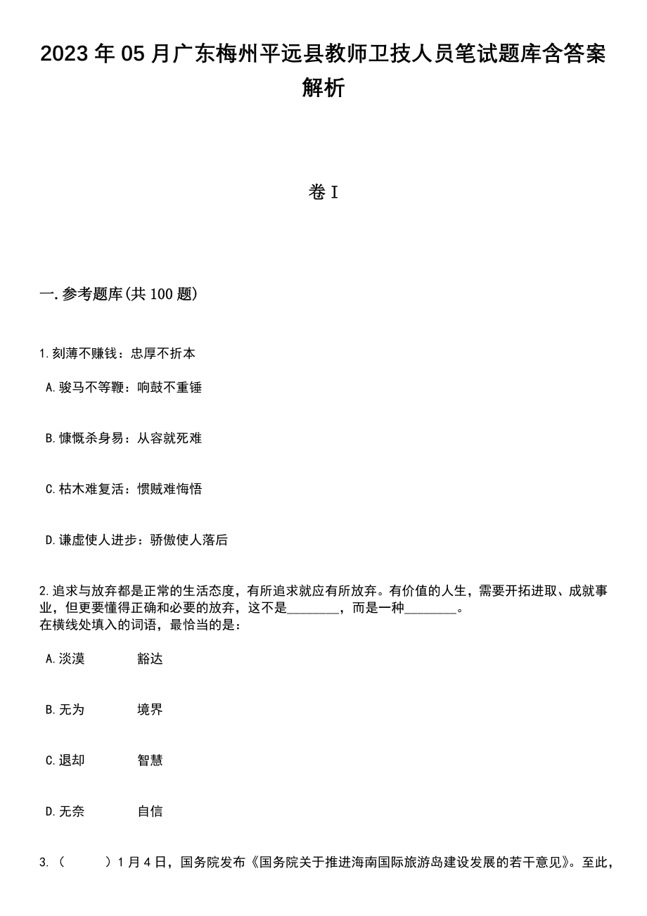 2023年05月广东梅州平远县教师卫技人员笔试题库含答案附带解析_第1页