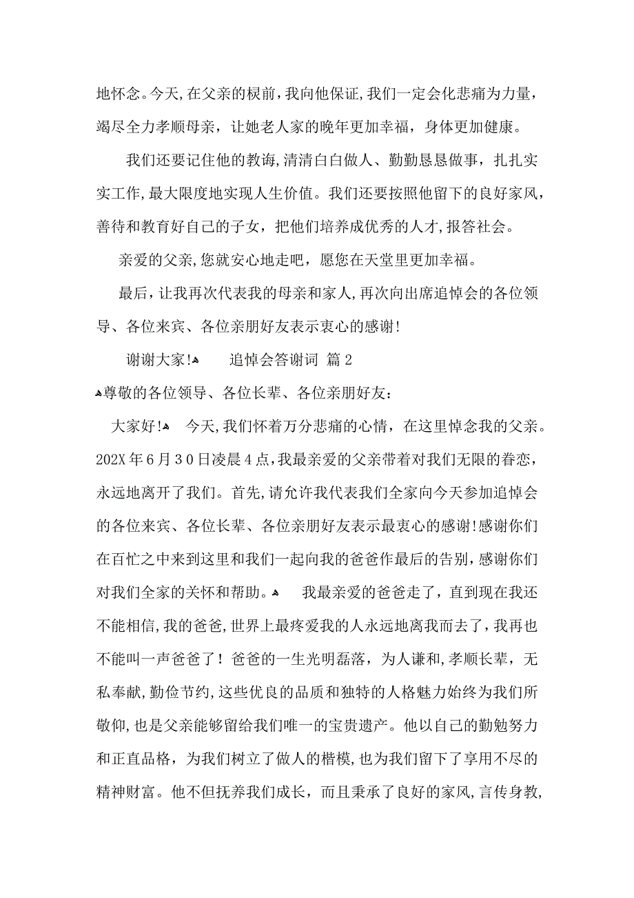 追悼会答谢词范文汇编9篇_第2页