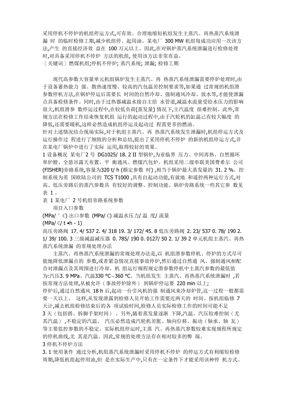 采用停机不停炉的机组停运方式_第1页