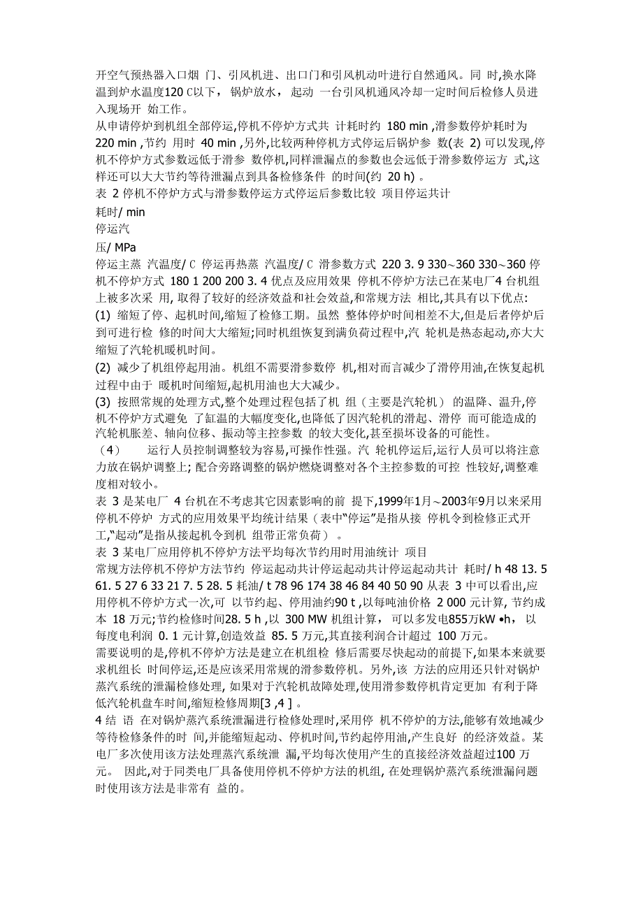 采用停机不停炉的机组停运方式_第3页