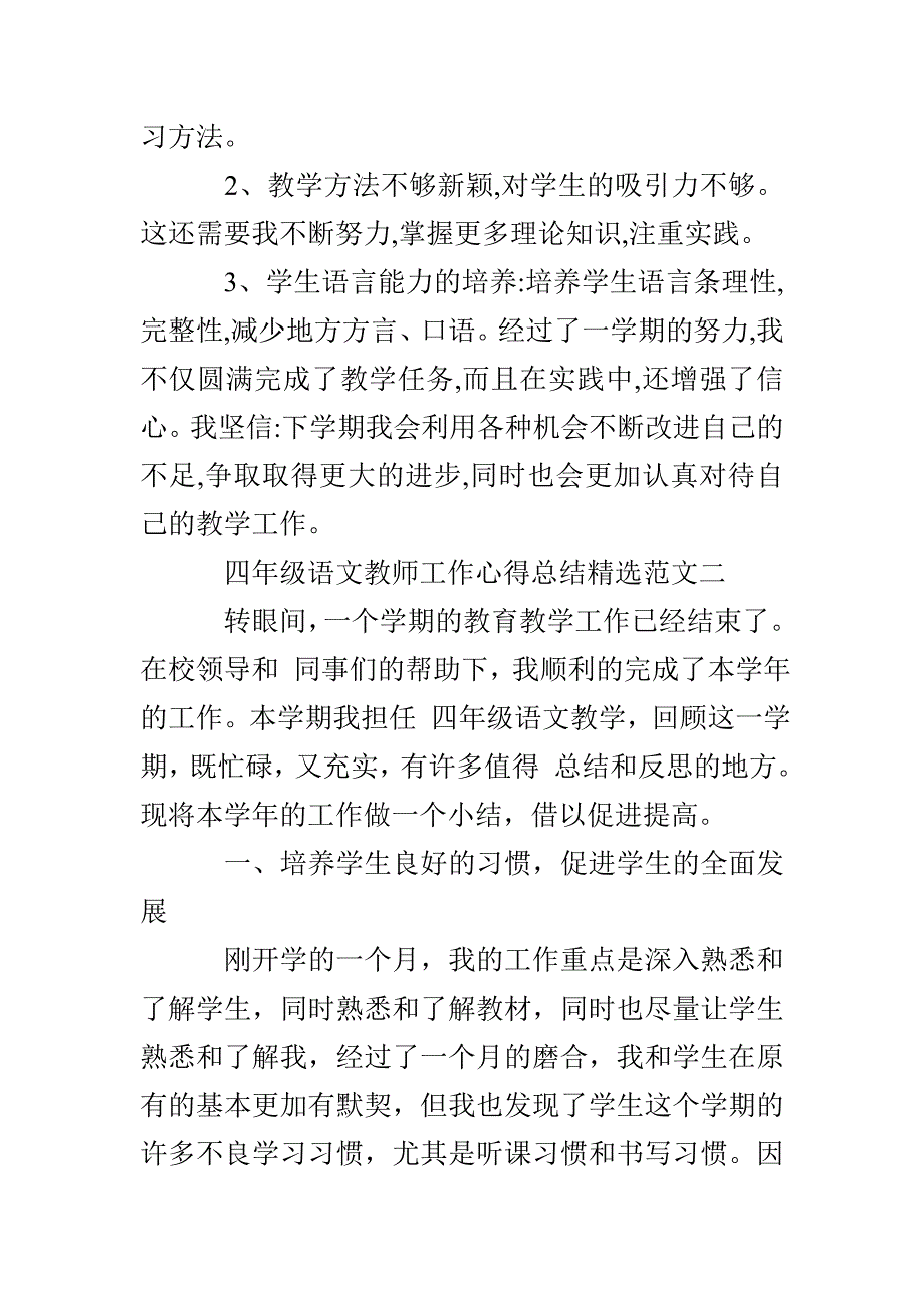 四年级语文教师个人教育工作心得总结_第4页