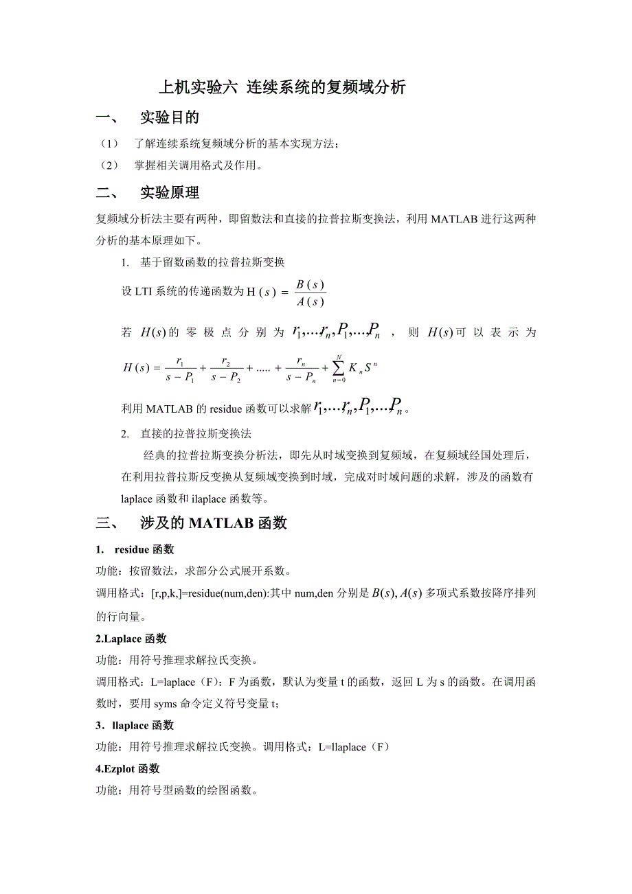 (改进)上机实验6连续系统的复频域分析.doc_第1页