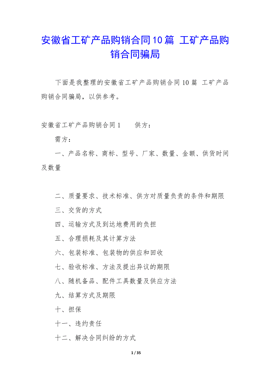 安徽省工矿产品购销合同10篇-工矿产品购销合同骗局.docx_第1页