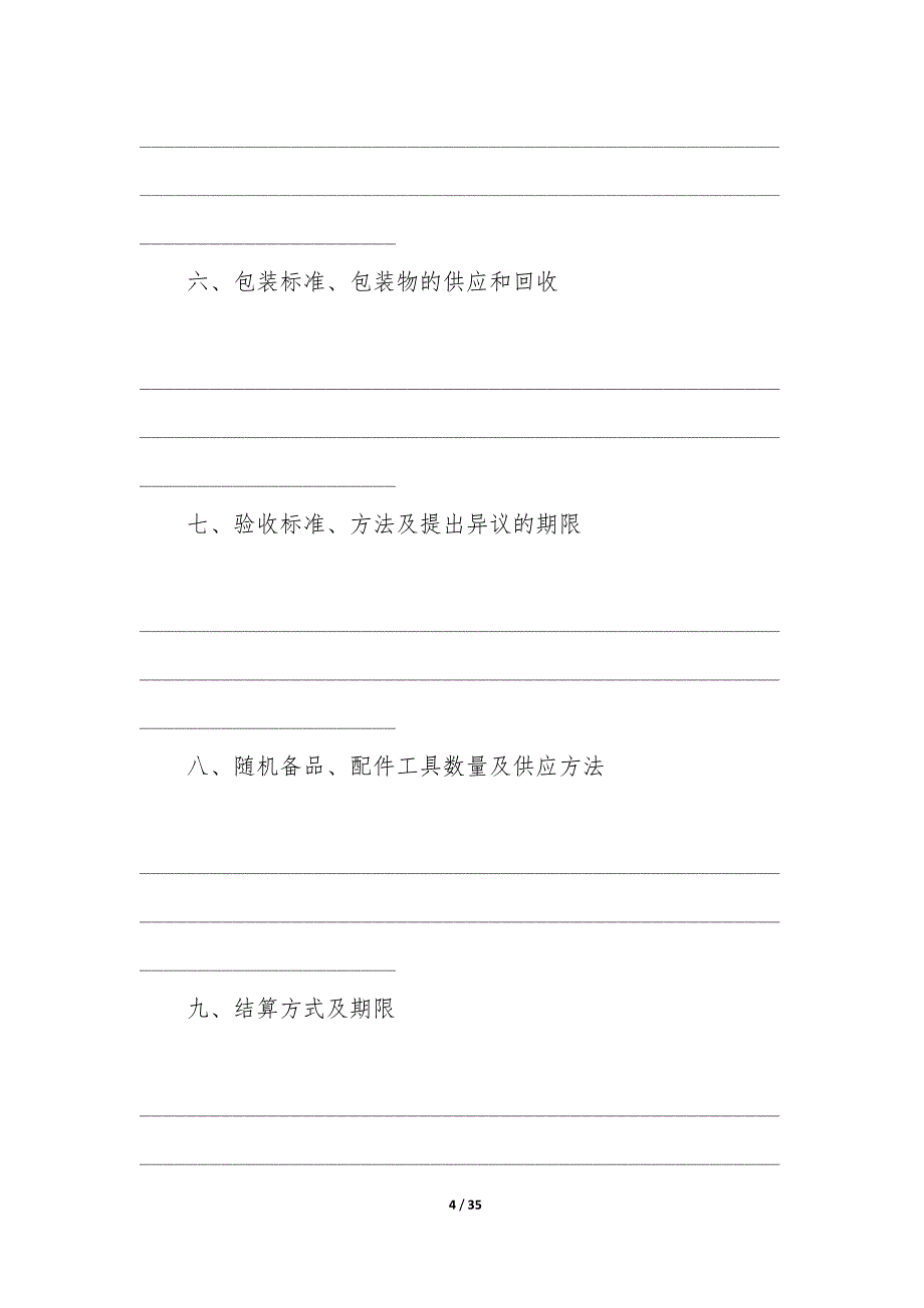 安徽省工矿产品购销合同10篇-工矿产品购销合同骗局.docx_第4页