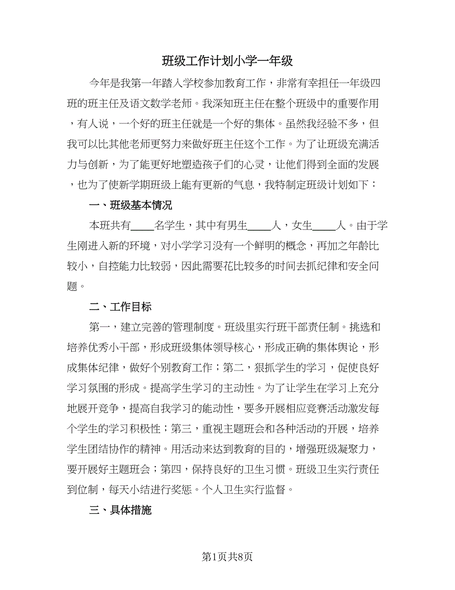 班级工作计划小学一年级（二篇）.doc_第1页