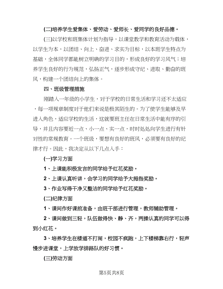 班级工作计划小学一年级（二篇）.doc_第5页