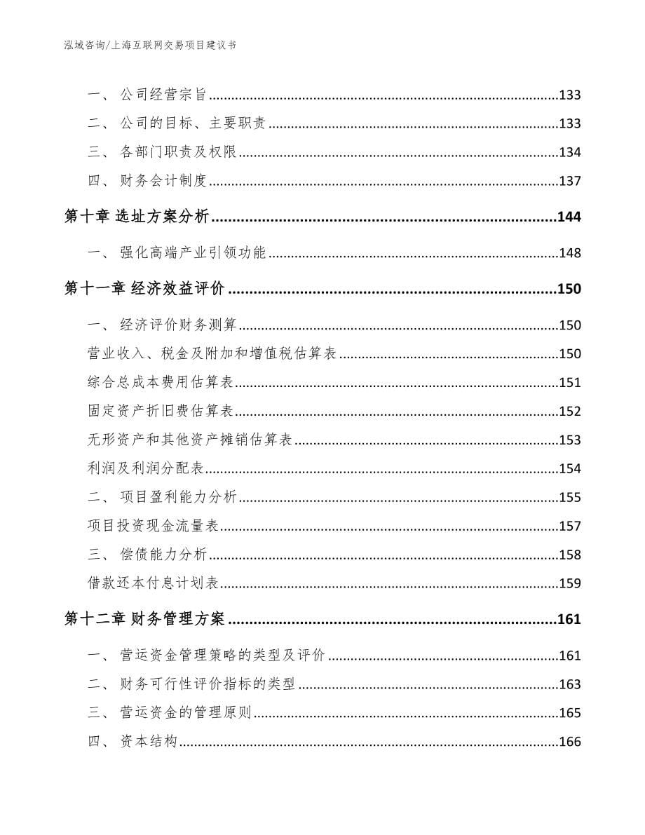 上海互联网交易项目建议书_模板范文_第5页