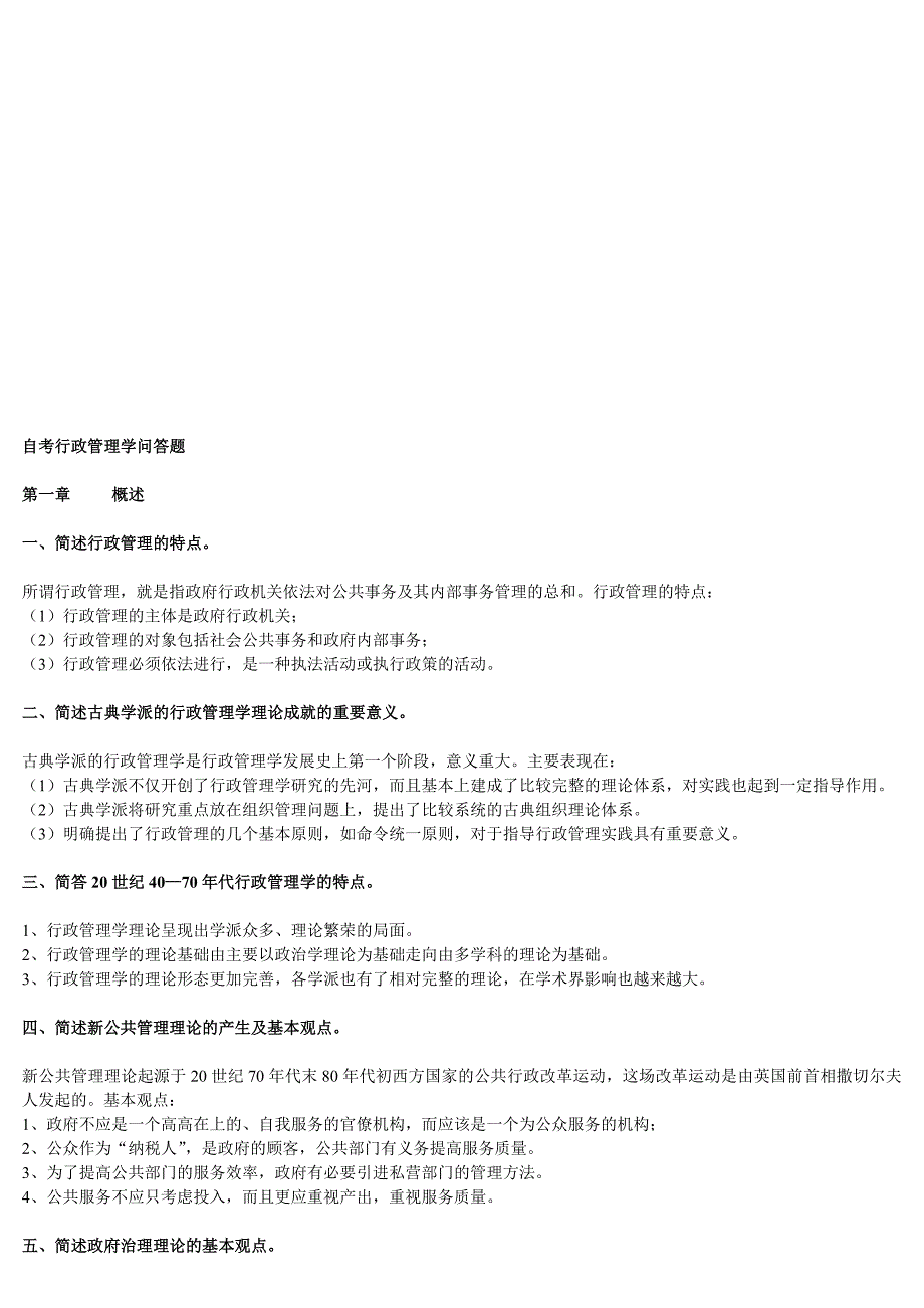 行政管理学问答题_第1页