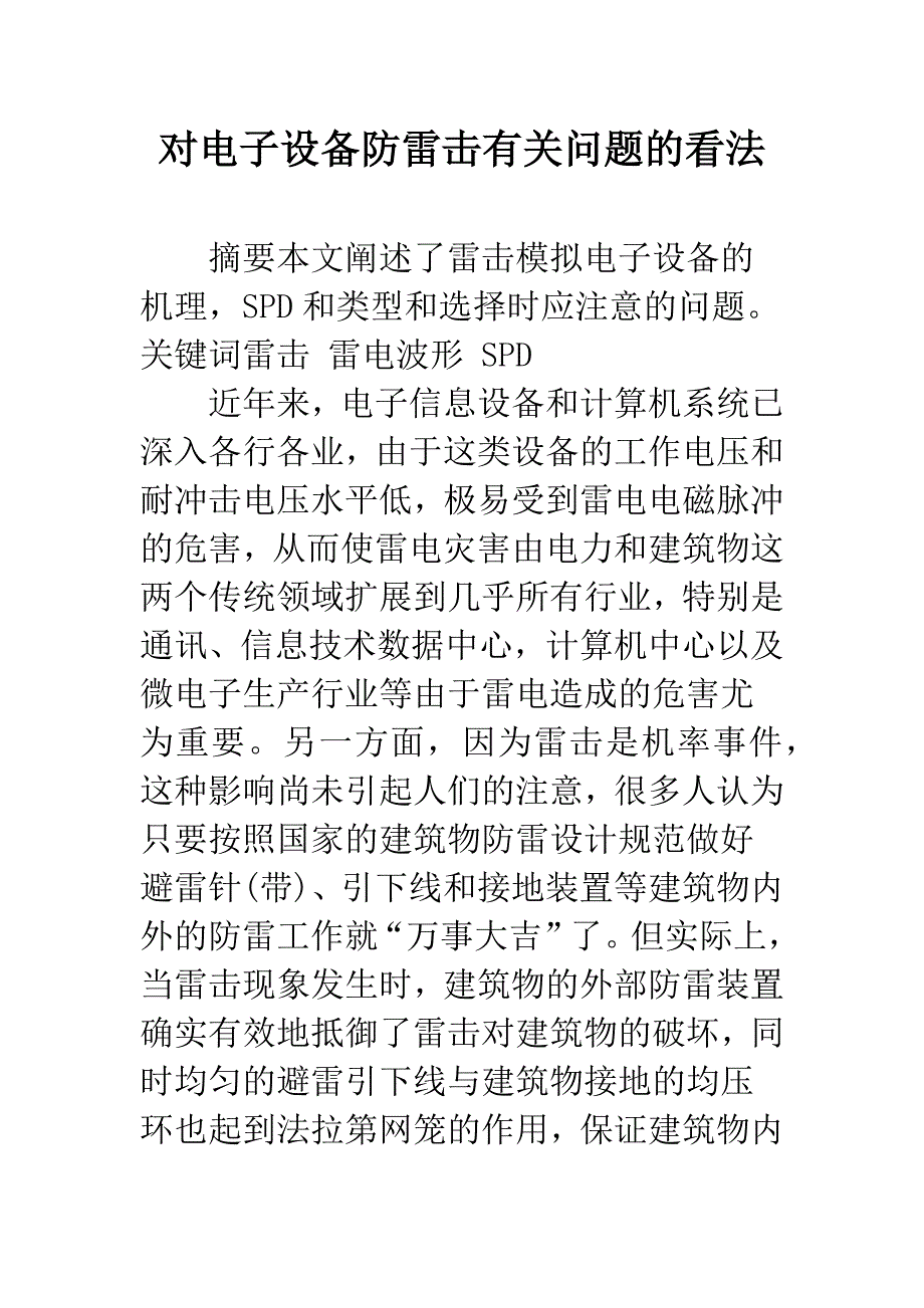 对电子设备防雷击有关问题的看法.docx_第1页