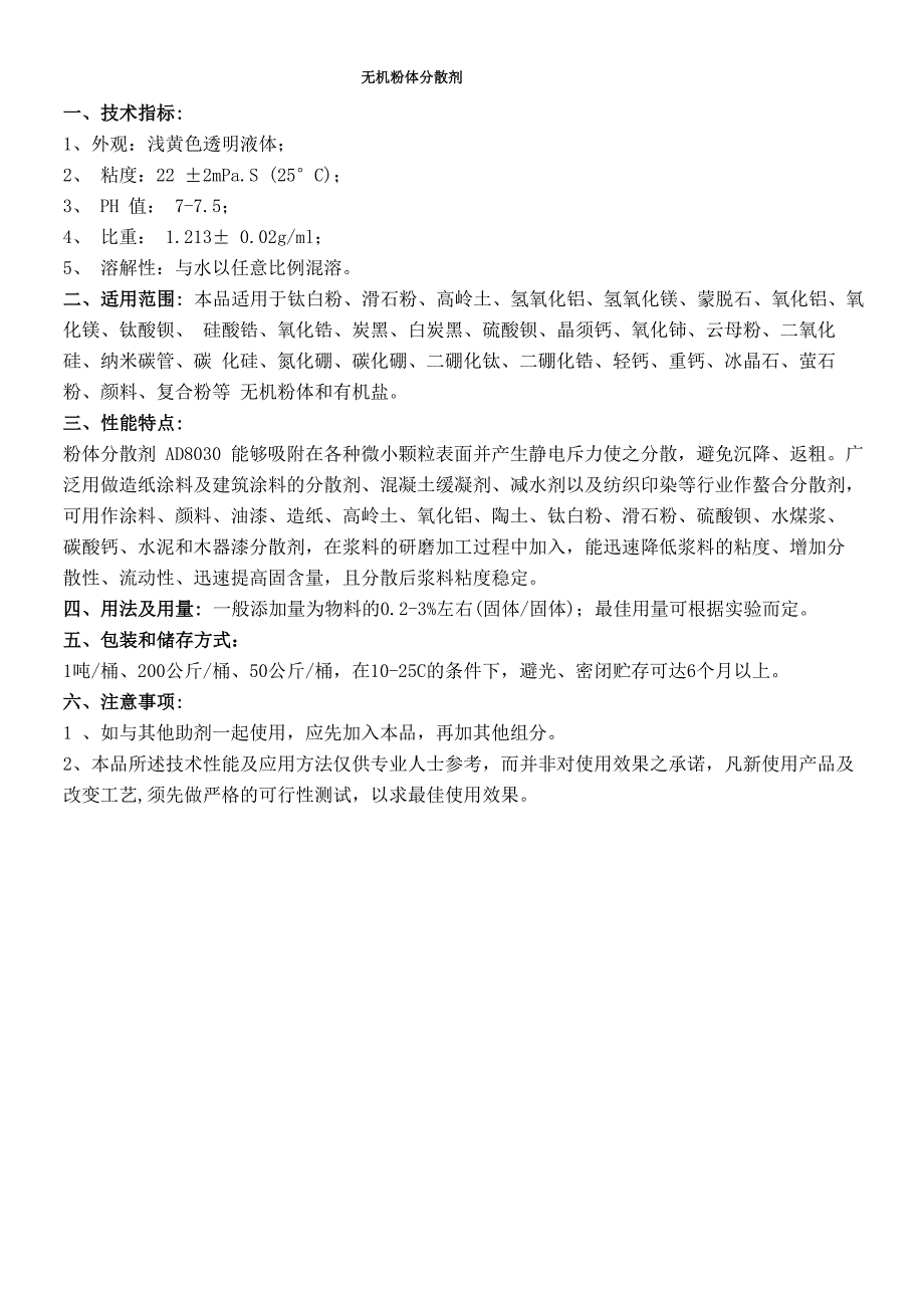 迅速降低浆料的粘度、增加粉体分散性、流动性、迅速提高固含量的粉体分散剂_第1页